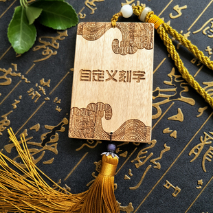 木头雕刻定制香樟木自定义无事木牌刻字图案logo木刻diy挂件牌子