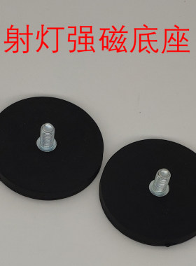 汽车射灯长条灯车灯强磁吸铁器固定底座不伤车包胶吸盘圆形强磁铁