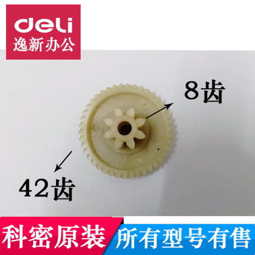 科密DS02/3210碎纸机齿轮 科密碎纸机齿轮8齿42齿DS02配件