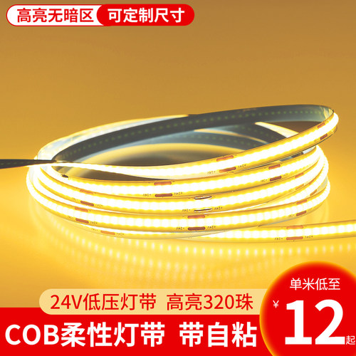 COB灯带自粘装饰超薄线灯柔性软灯条橱柜展示柜24vled条形氛围灯