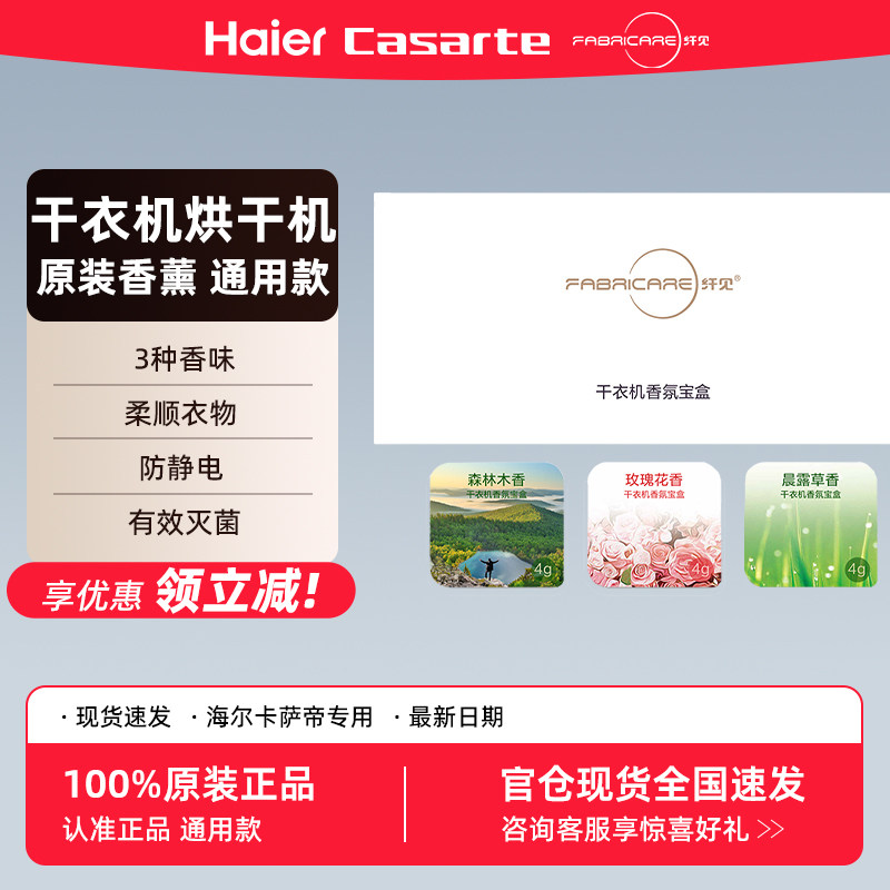 海尔卡萨帝原装香薰模块