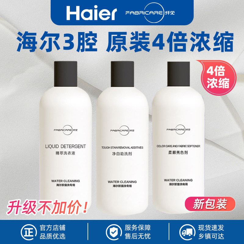 纤见专用洗衣液海尔3腔胶囊洗衣机新款二代墨盒留香去污浓缩柔顺