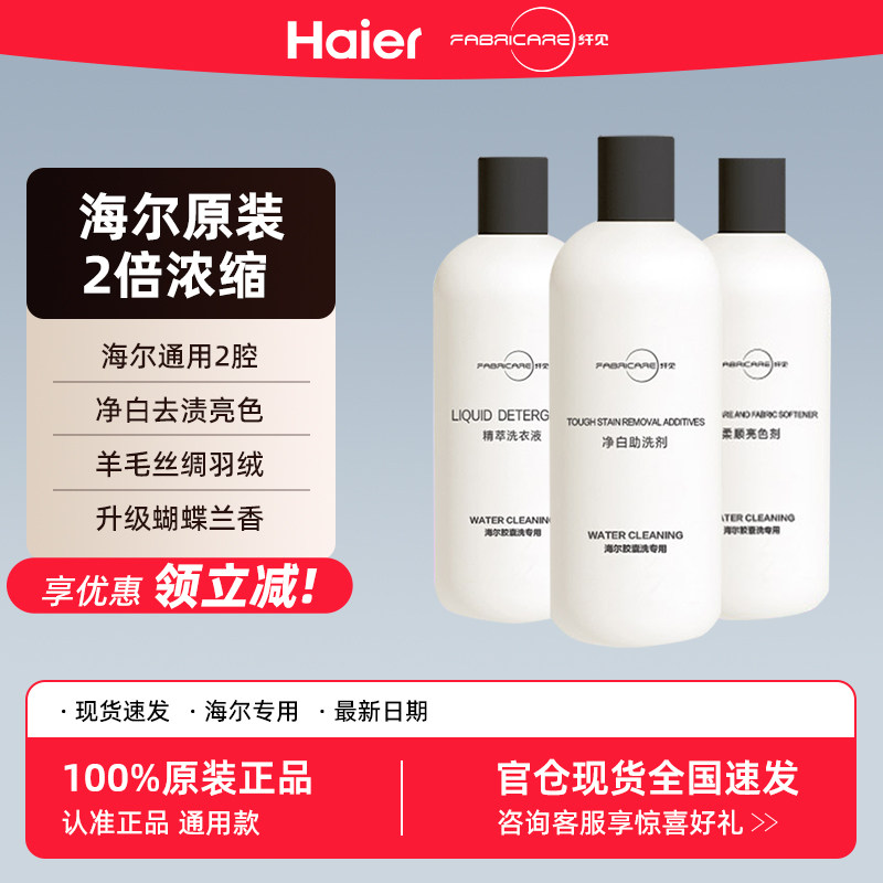 海尔纤见正品原装洗衣液
