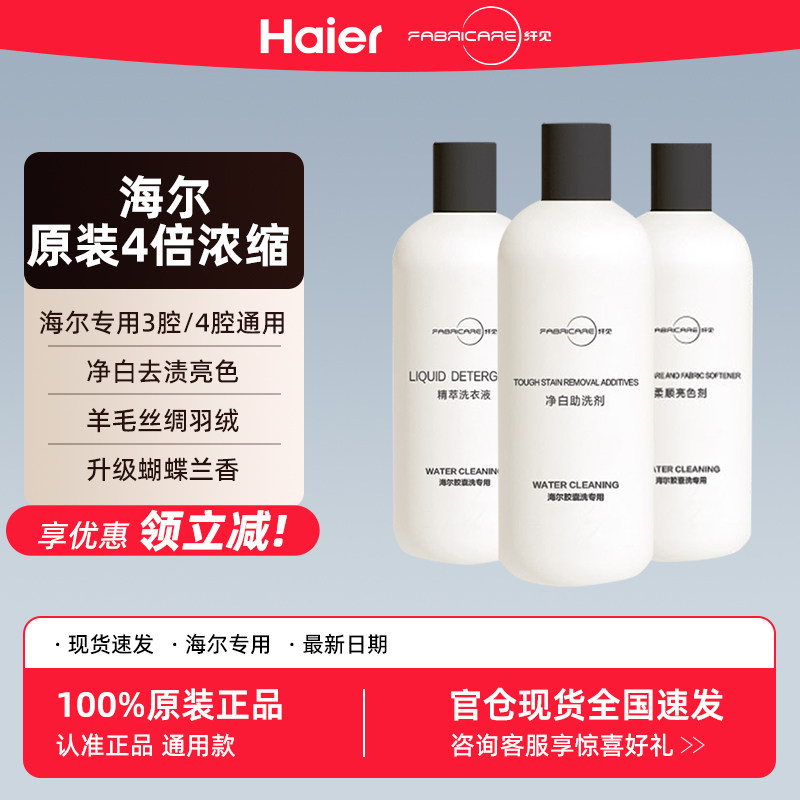 海尔纤见原装正品洗衣液