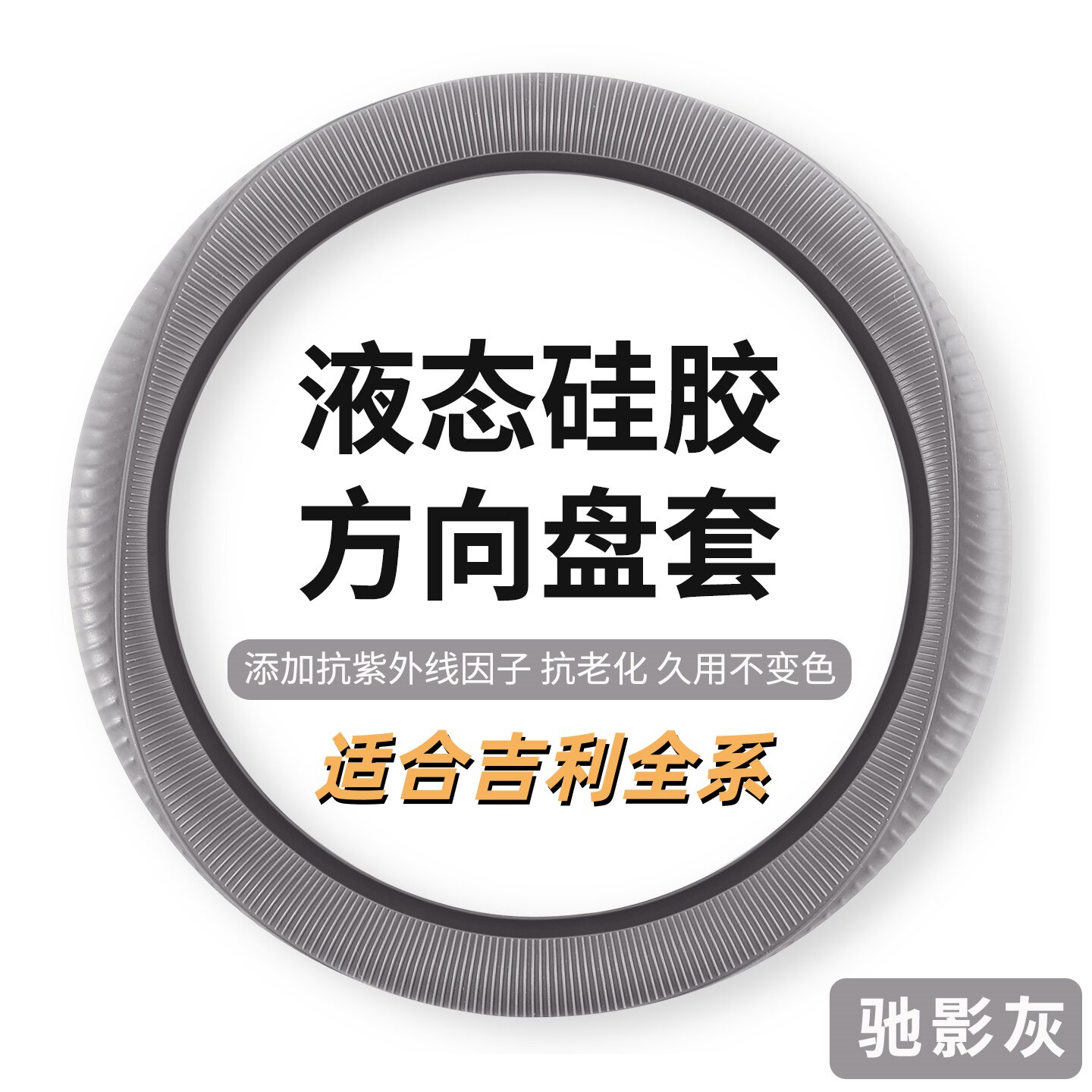 适用吉利硅胶方向盘套