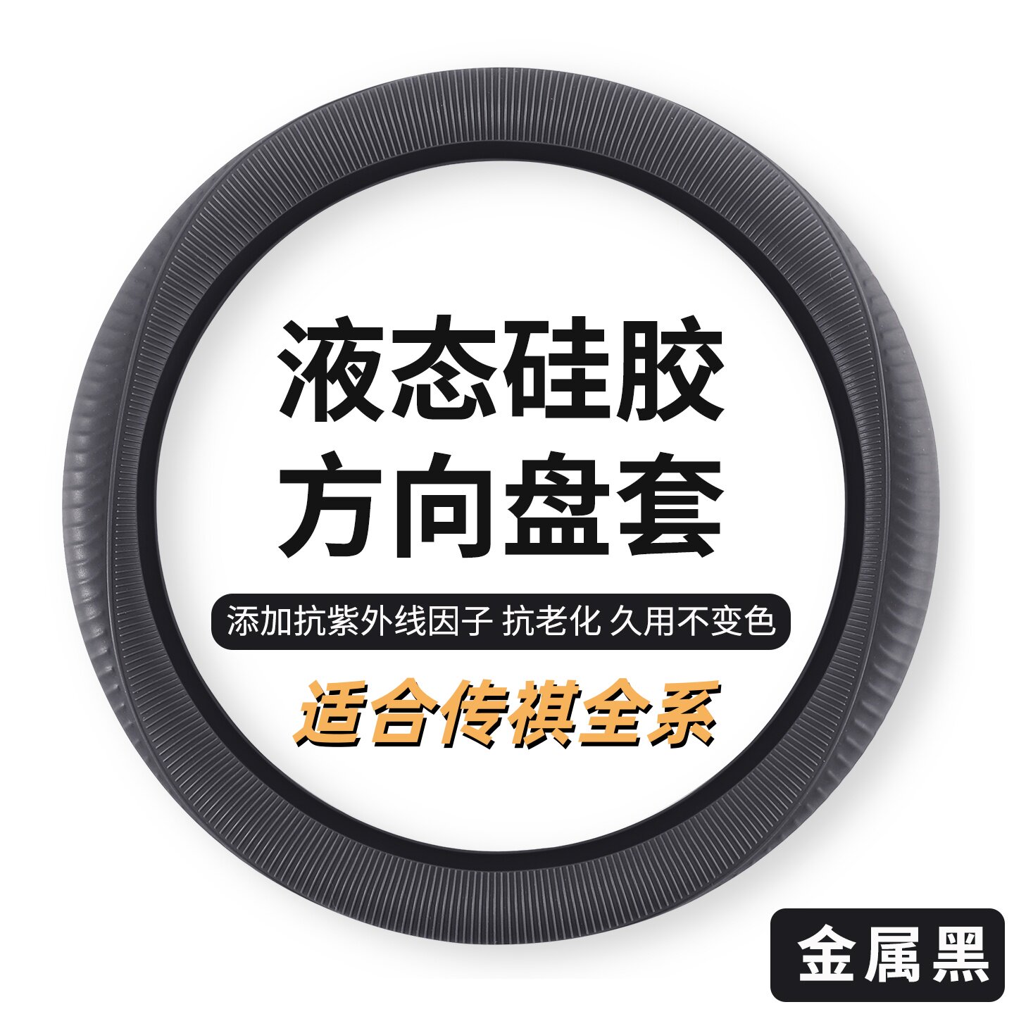 传祺超薄透气硅胶方向盘套
