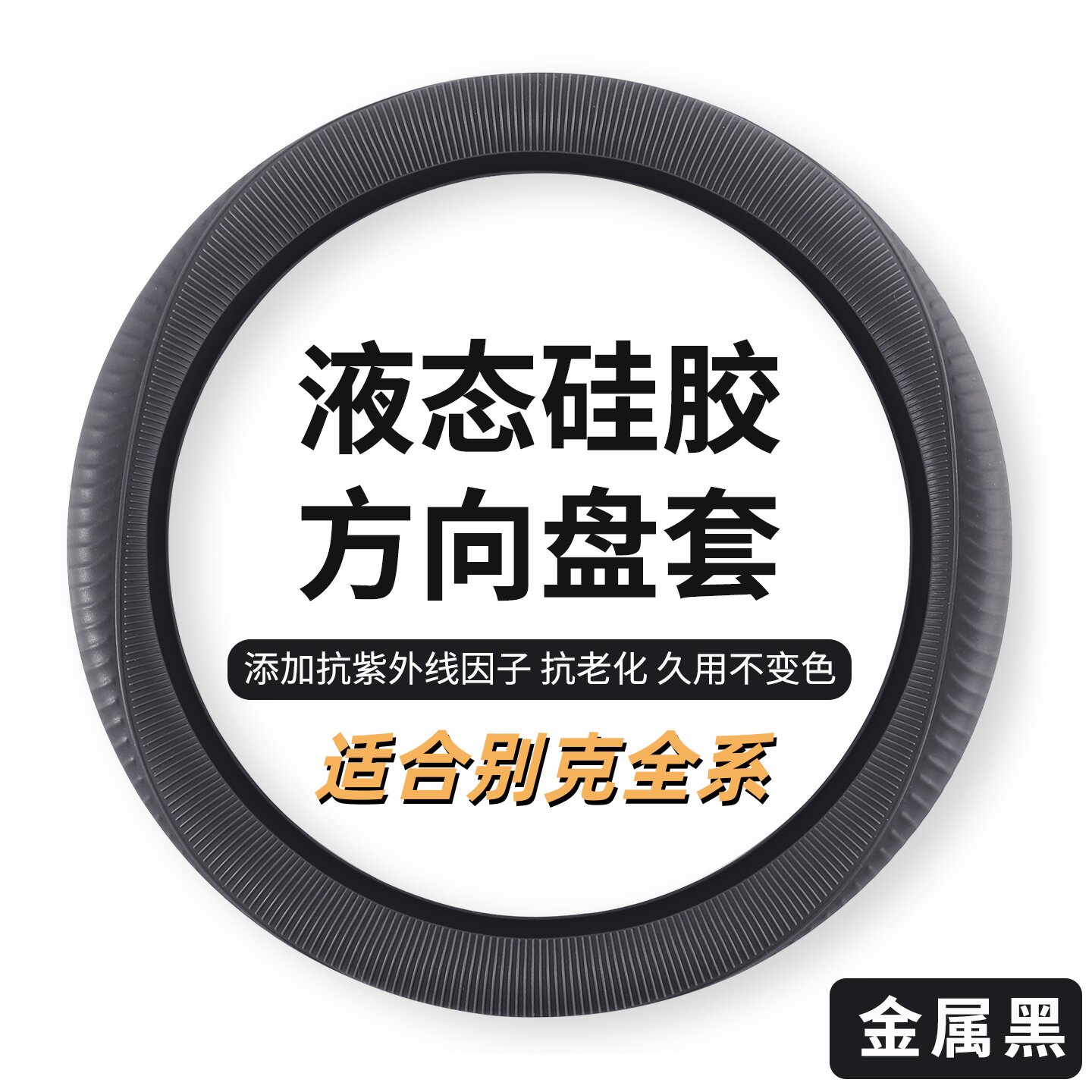 别克四季硅胶方向盘套女款