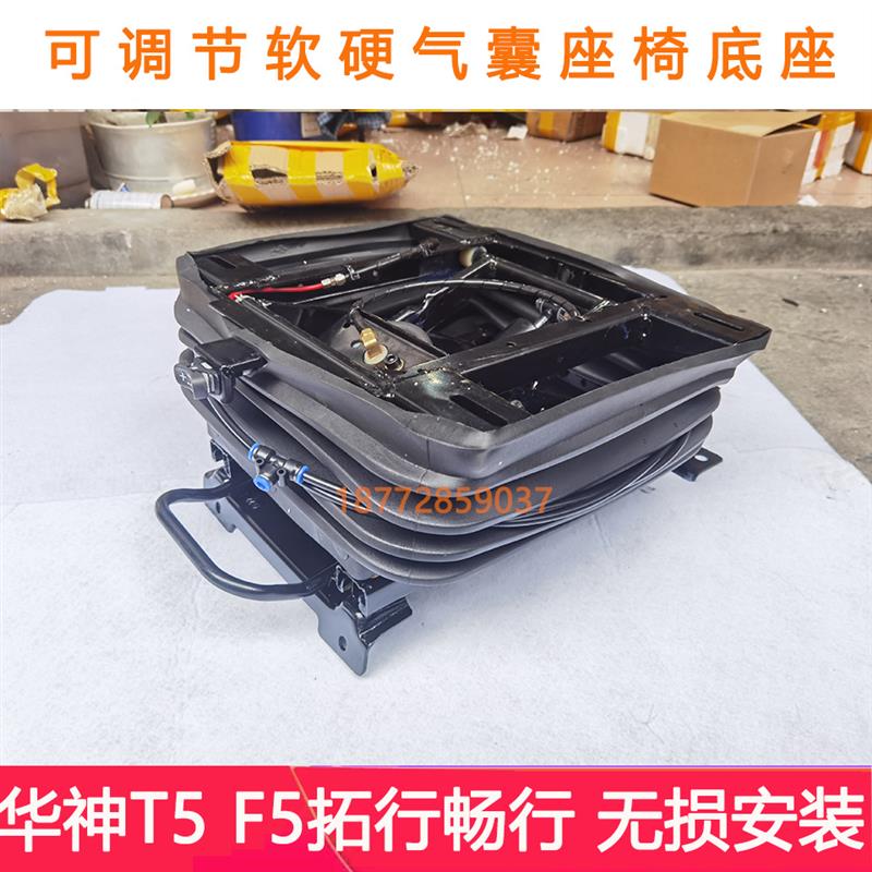 改装东风华神T5 F5拓行D3畅行D1气囊座椅底座总成调节软硬气囊坐