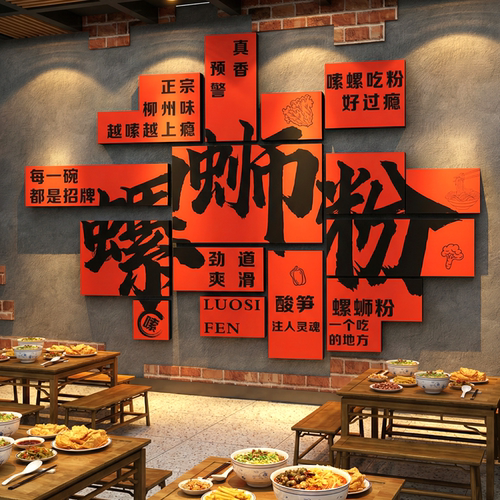 墙面装饰柳州螺蛳粉店广告海报贴纸画用品创意餐饮小吃店铺背景墙
