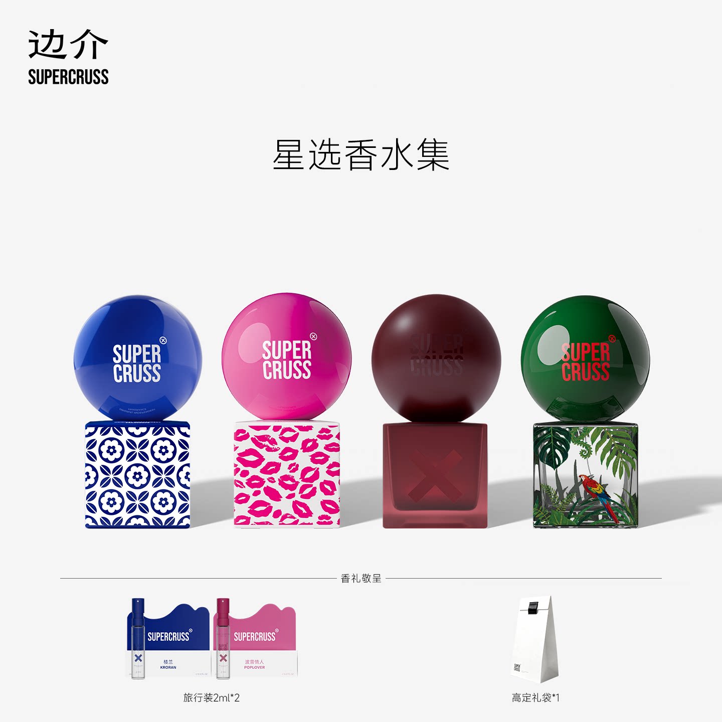 supercruss边介品牌女士香水持久留淡香官方正品旗舰店清新礼物盒