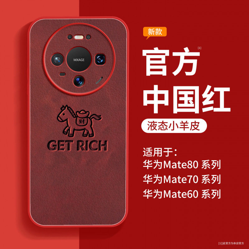 适用华为mate80promax手机壳新款mate60pro+马年外壳mate70小羊皮