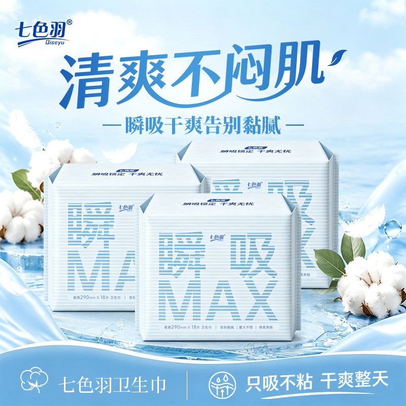 【超薄瞬吸】七色羽卫生巾