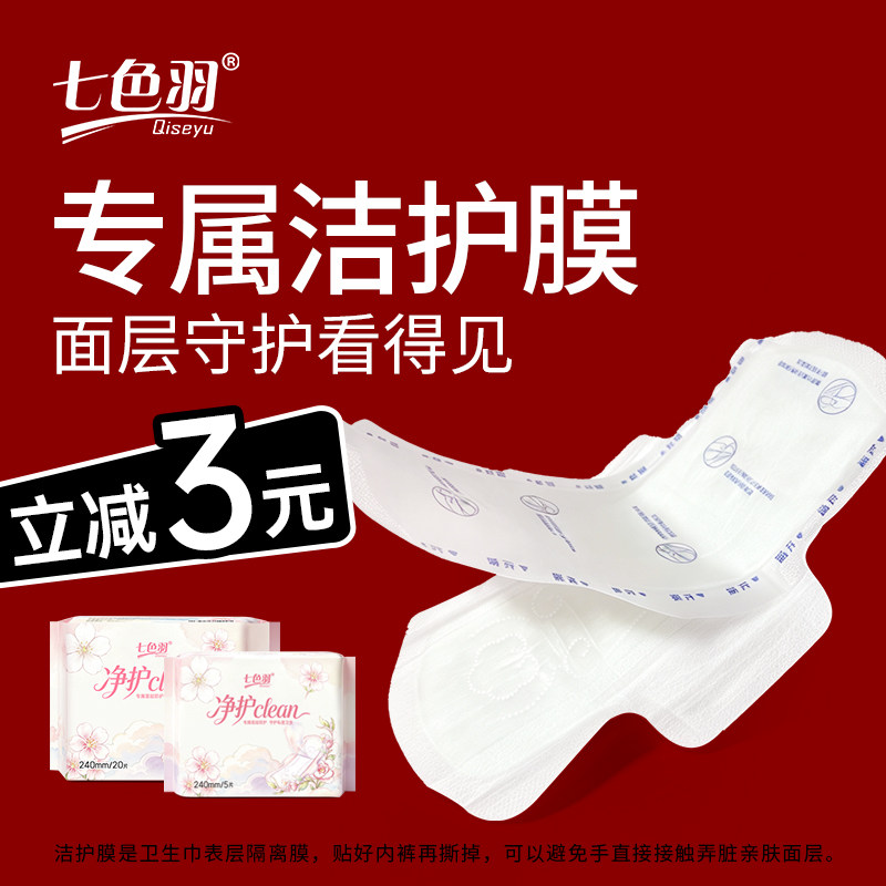 【专属洁护膜】七色羽净护卫生巾