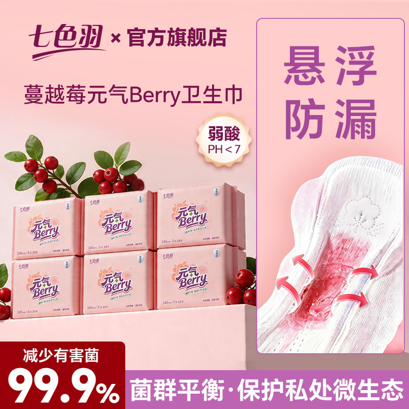 七色羽蔓越莓卫生巾日用夜用女士消毒级姨妈巾悬浮防漏官方旗舰店