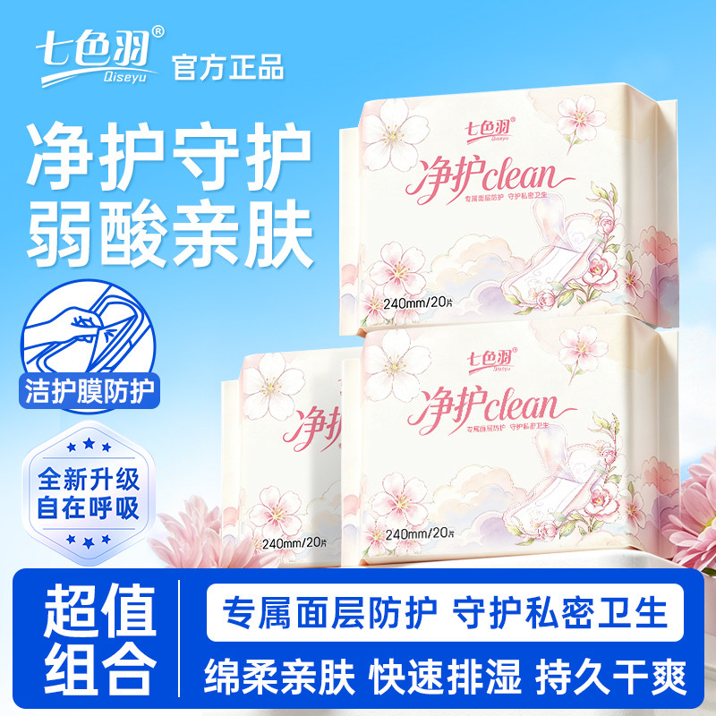 七色羽卫生巾日用夜用女士消毒级姨妈巾弱酸抑菌亲肤官方旗舰店