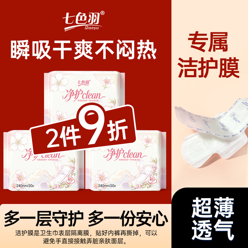 【专属洁护膜】七色羽净护卫生巾