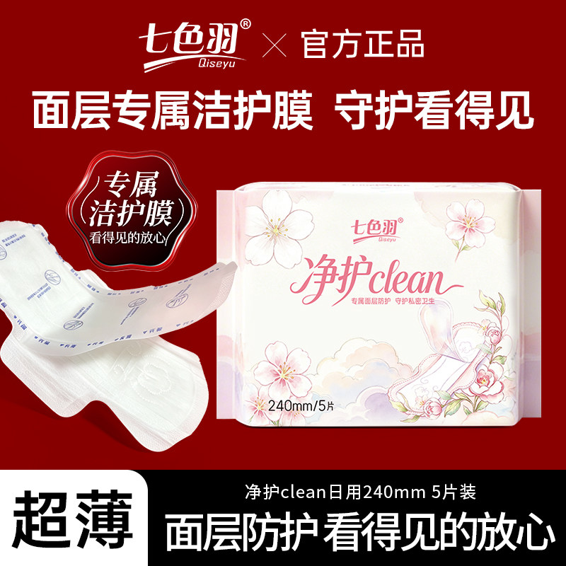 【专属洁护膜】七色羽净护卫生巾