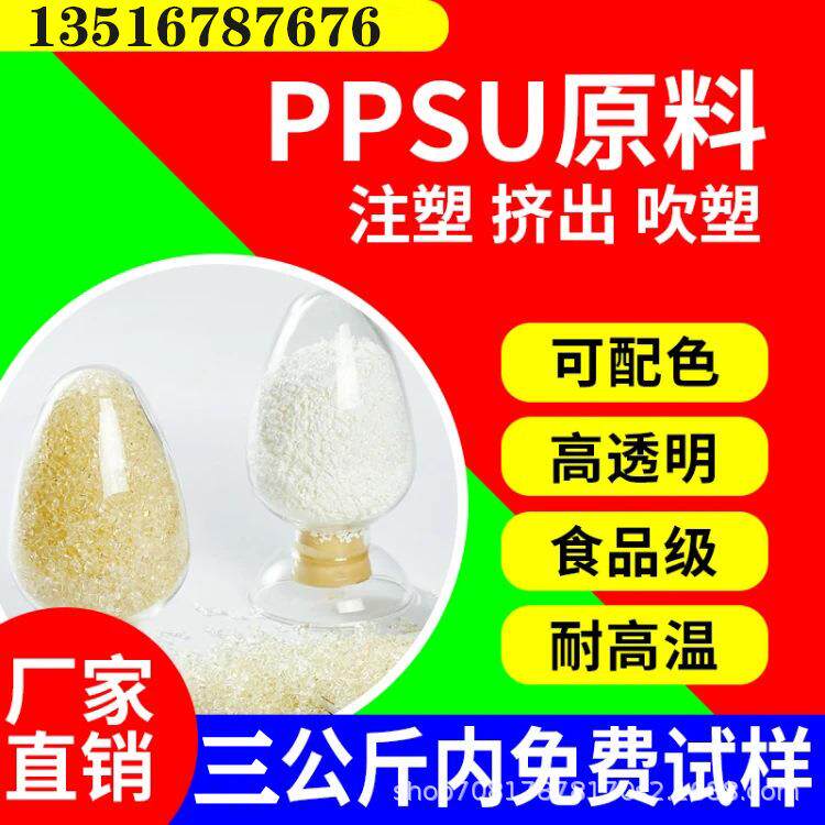 顶航PPSU透明树脂耐高温高透明高韧性塑胶颗粒