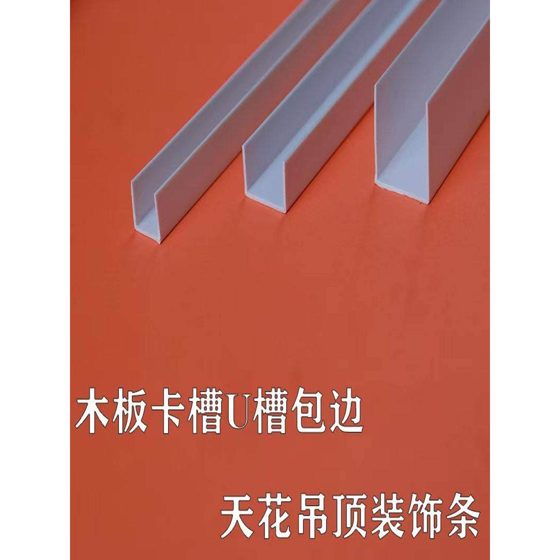 pvc塑料U型线条白色护角收边条工艺槽收口包边压边装饰条分隔角线