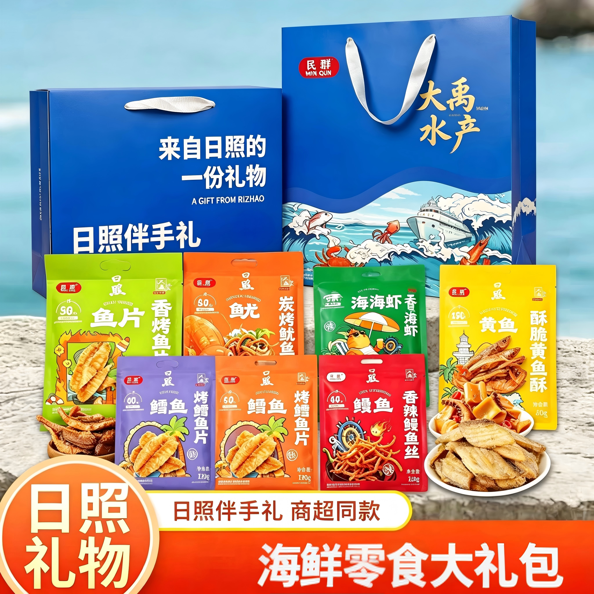 日照海鲜特产零食袋装礼盒干货鱿鱼丝烤鱼片山东即食小吃伴手礼