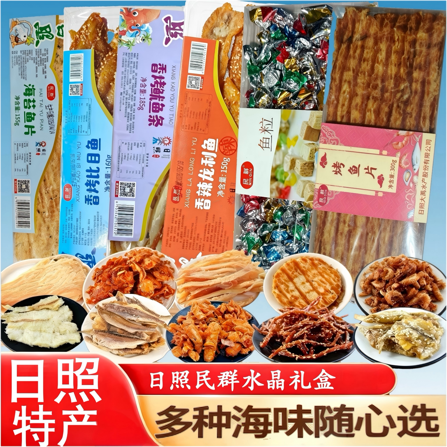 日照特产海味即食民群炭烤海鲜零食礼盒多种海味独立包装大礼盒