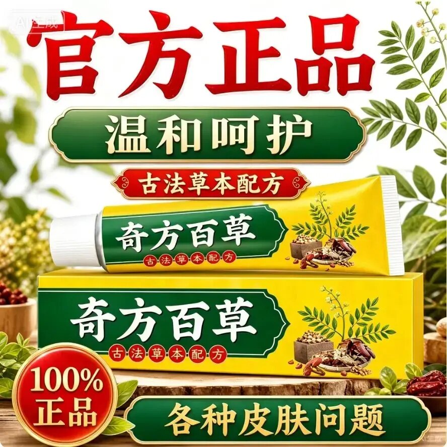 奇方百草皮肤护理膏草本精华萃取全身皮肤舒缓外用涂抹膏抑止乳膏