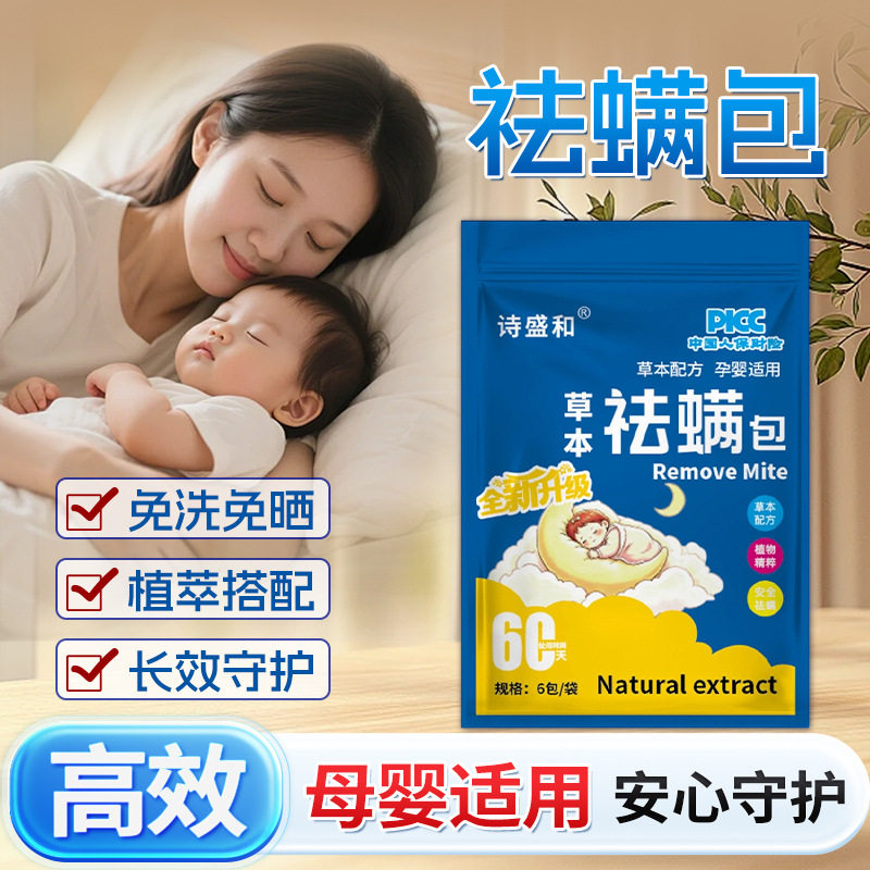 诗盛和草本祛螨包免洗免晒家用学生宿舍床上衣柜床单除螨母婴可用