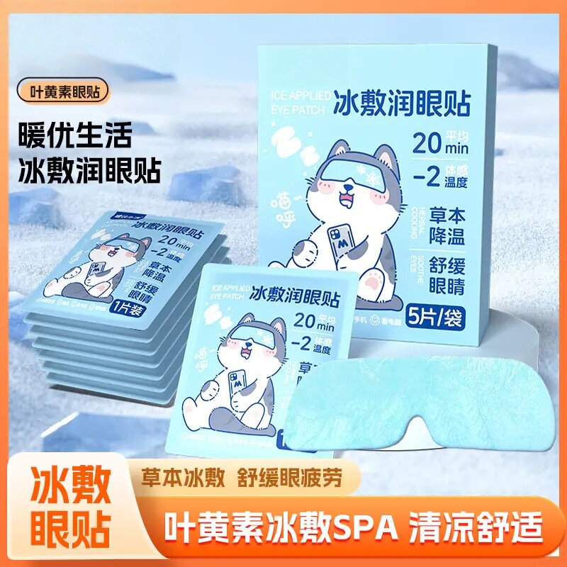 冰敷润眼贴叶黄素清凉眼罩冷敷润眼清润透气冷感草本贴暖优生活