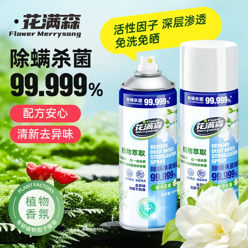 花满森除螨杀菌喷雾植物萃取去异味鞋子马桶除菌速干留香多用喷剂