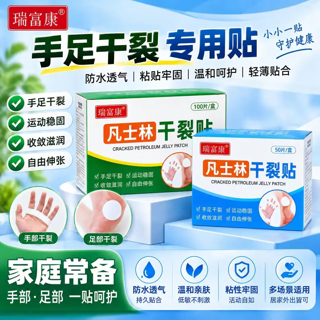 瑞富康凡士林手足干裂专用贴轻薄贴合防水透气高弹粘性皮肤皲裂贴