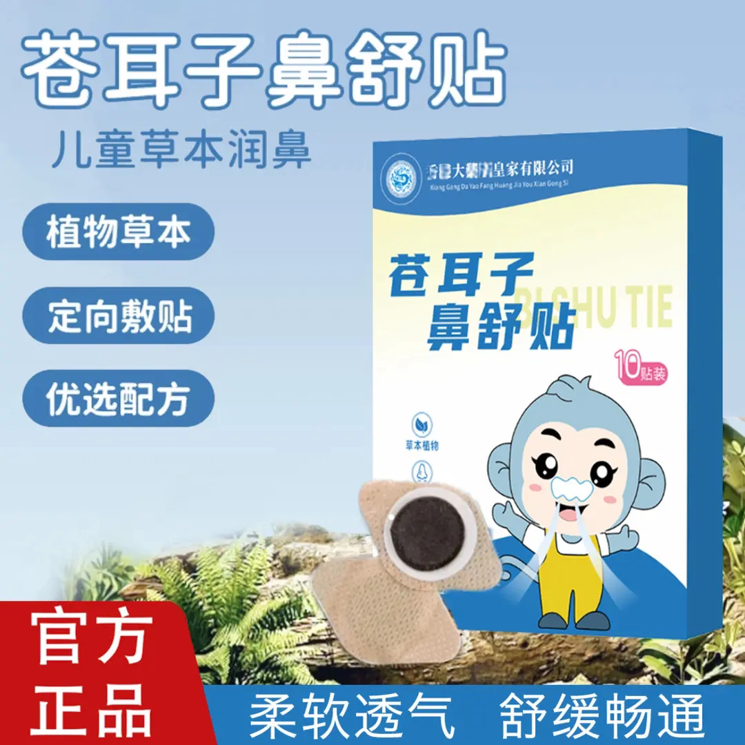 苍耳子鼻舒贴儿童成人植物草本精华润鼻贴柔软透气温和舒缓畅通贴