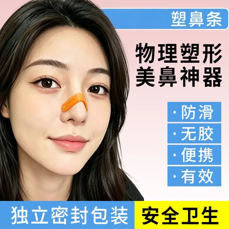 维媞琋物理塑型塑鼻条防滑无胶收紧鼻背鼻翼立挺鼻梁鼻头翘鼻夹