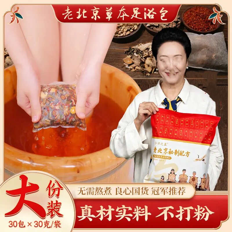 今日之星老北京草本足浴包秘制配方艾草红花老姜花椒免熬煮泡脚包