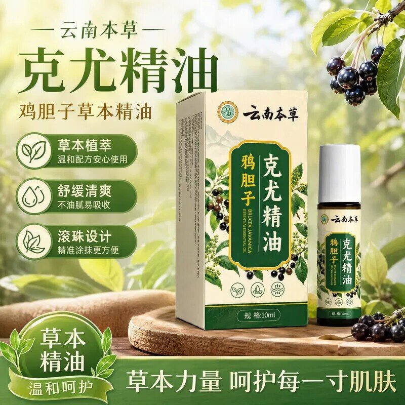 云南本草克克精油鸦胆子克尤精油草本植萃精油家用外用身体护理