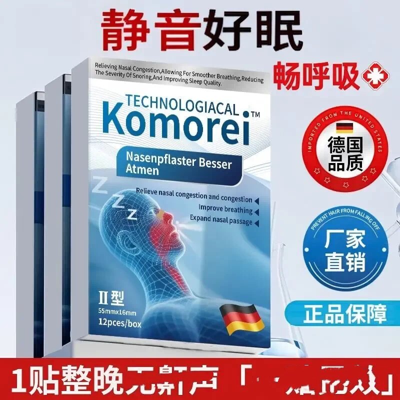 Komorei静音好眠止鼾贴防止睡觉打呼噜男女睡觉憋气身体护理贴