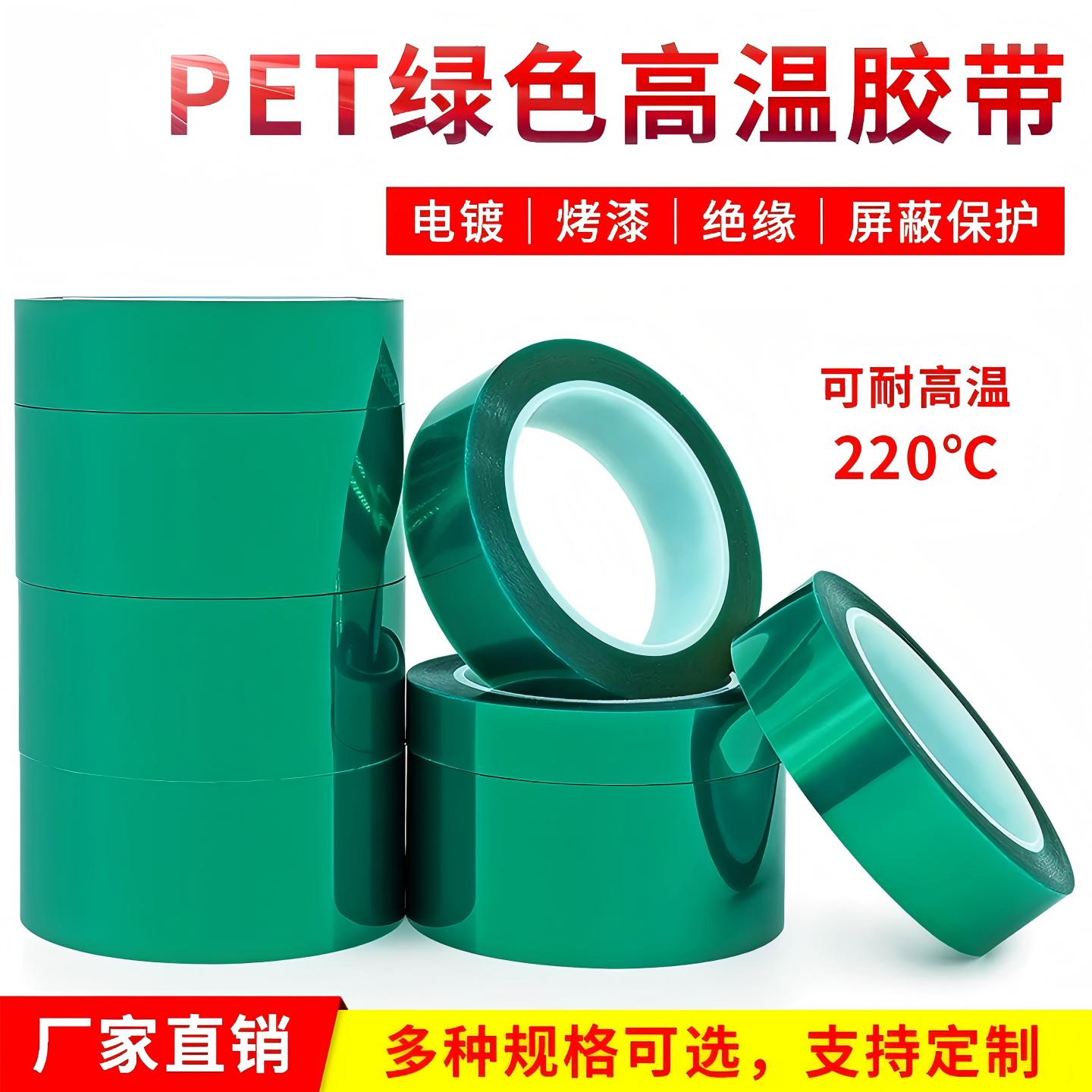 PET绿色耐高温胶带PCB电镀铝材门窗喷涂遮蔽胶带烤漆耐酸碱硅胶带