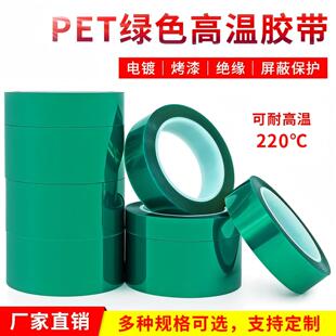 PET绿色耐高温胶带PCB电镀铝材门窗喷涂遮蔽胶带烤漆耐酸碱硅胶带