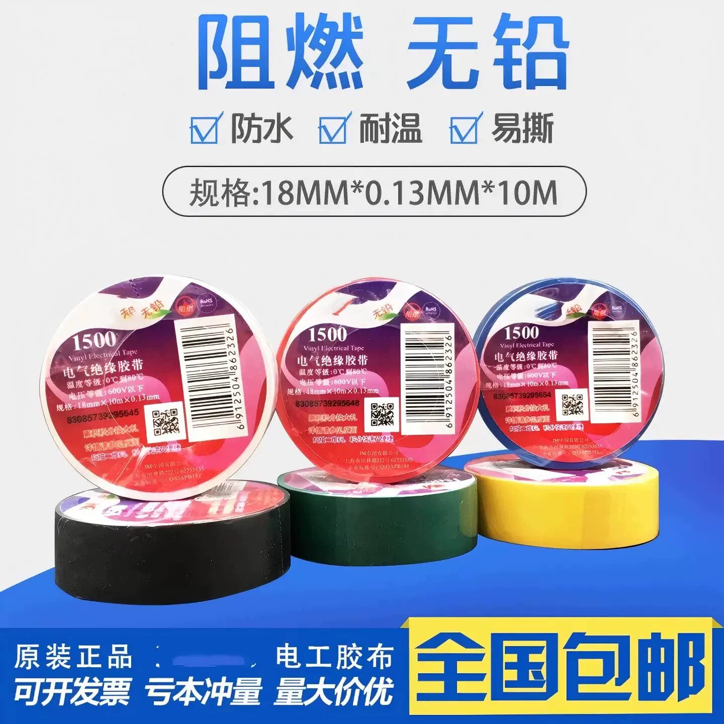 1500电工胶布1600电工胶带阻燃无铅防水电气绝缘PVC通用胶带