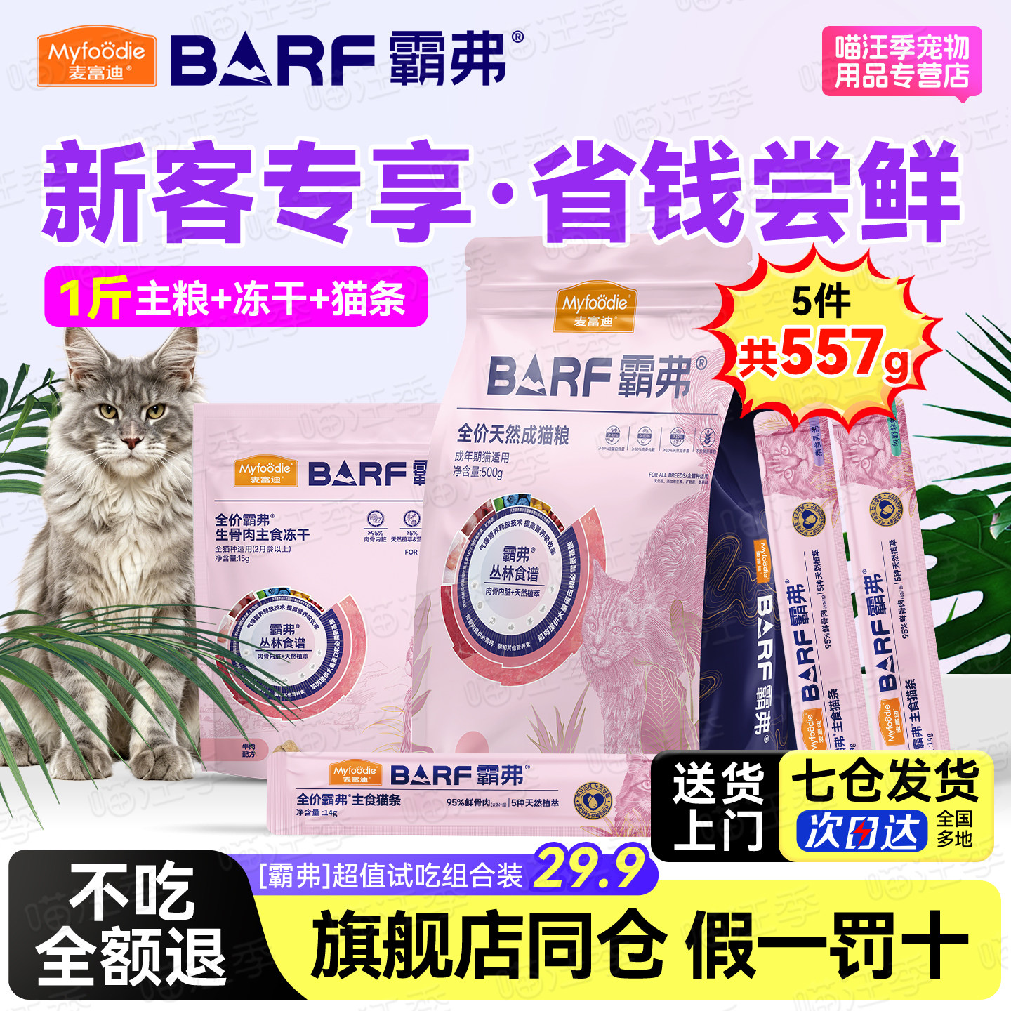 麦富迪霸弗猫粮主食礼包猫条猫咪试用装猫罐头barf冻干滋养成幼猫