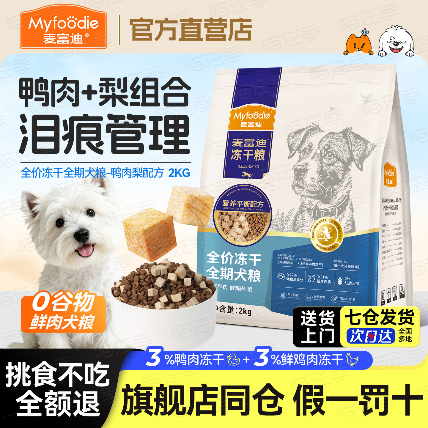 麦富迪鸭肉梨狗粮冻干双拼泪痕小型犬全价成幼犬粮官方旗舰店正品