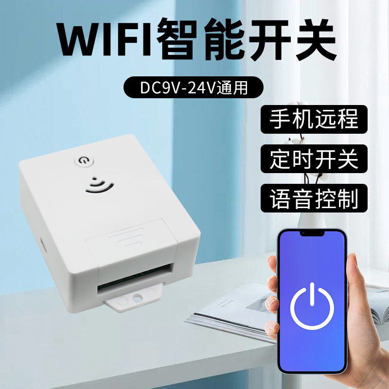 WiFi远程控制无线遥控开关12V24伏通用单路灯具马达电机门禁控制