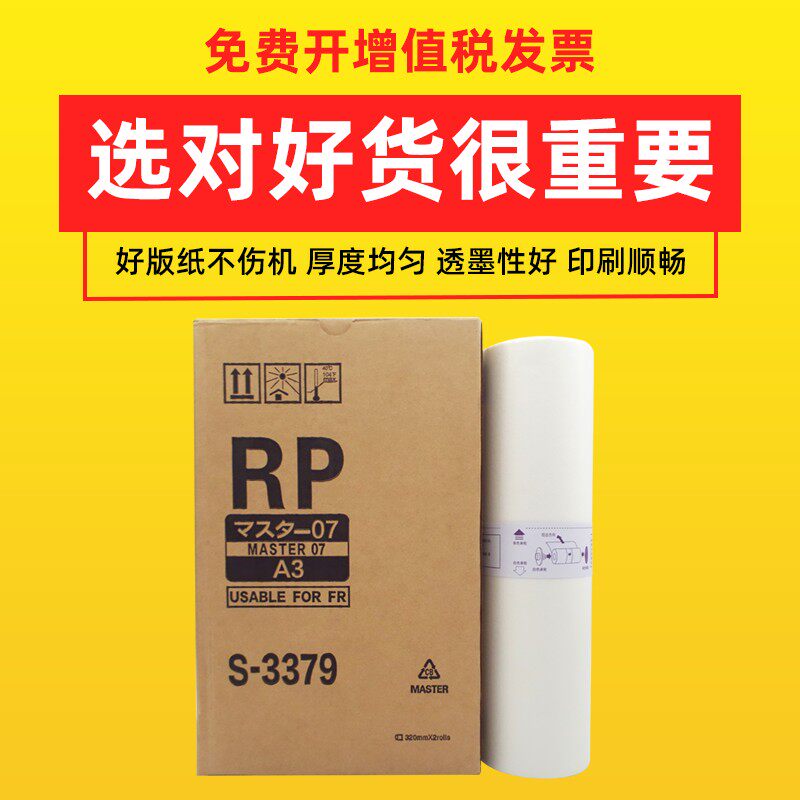 适用理想RP版纸 速印机纸RP3100 3105 3700 3770 3500 3590蜡纸A3