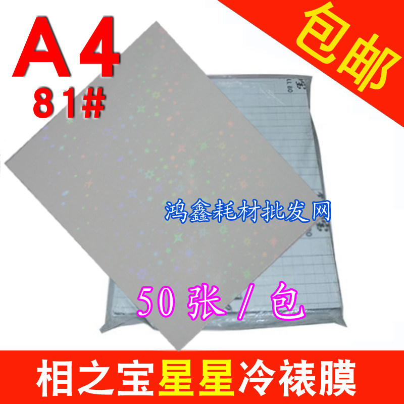 中性 A4 81# 星星 满天星冷裱膜 大头贴背胶相纸镭射冷裱膜50张