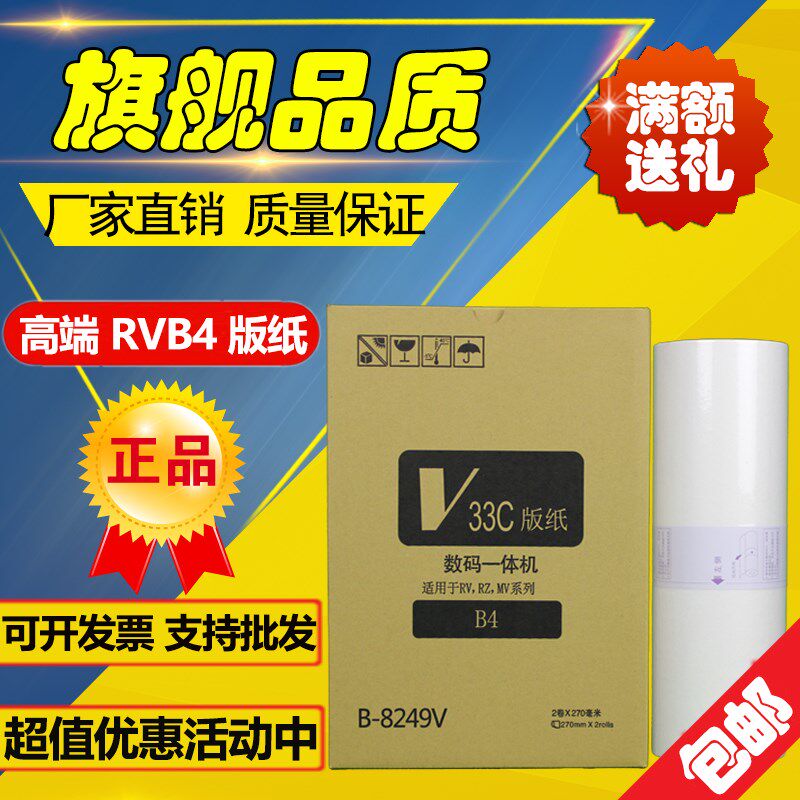 适用  RV RVB4 版纸 S-8249 RV2590 2450 230 2460 2490 版纸
