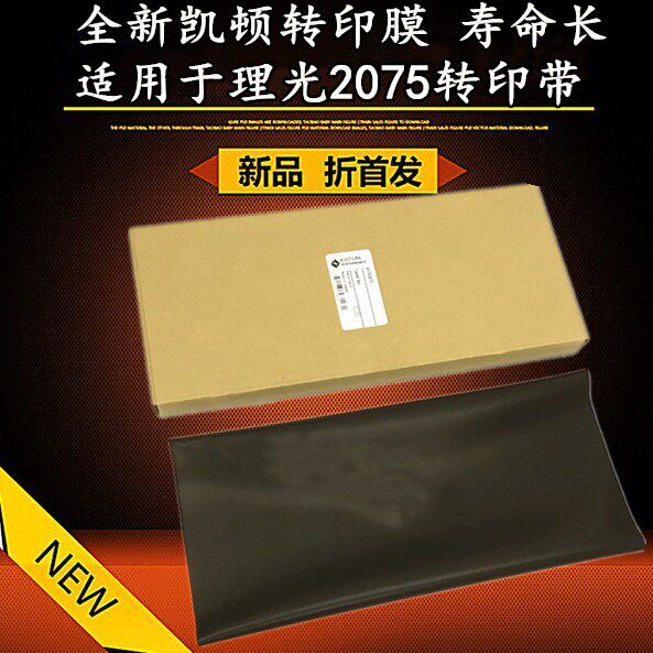 适用于理光1075 2075 7500 8000 8001 9001  7001转印带 转印膜