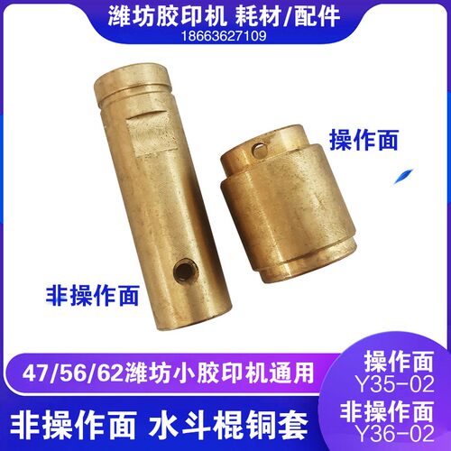 潍坊47六开打码小型胶印机器配件不锈钢水斗辊铜套Y36-02非操作面