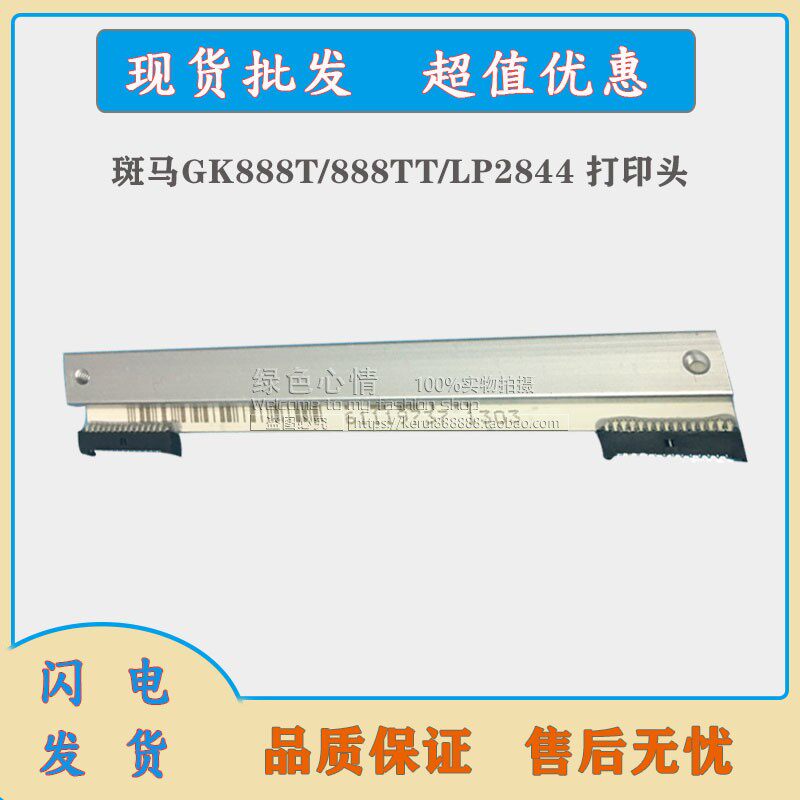 全新Zebra 斑马 GK888T/888TT打印头 LP/TLP 2844-Z打印机热敏头