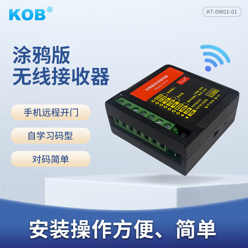 KOB涂鸦版无线接收器wifi联网无线开关APP远程开门蓝牙接收器