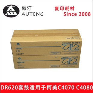 全新原装 DR620 适用于柯美C4065 C4070 C4080感光鼓组件硒鼓套鼓