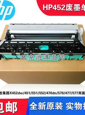 HP废墨收集器X452 451 551 552 476 576 477 577双面器 废墨仓站